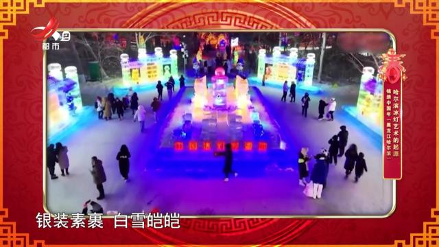 锦绣中国年（黑龙江哈尔滨）：哈尔滨冰灯艺术的起源