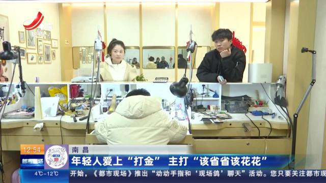 南昌：年轻人爱上“打金” 主打“该省省该花花”