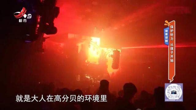健康提醒：保护听力 从孩子开始