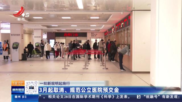 【一批新规明起施行】3月起取消、规范公立医院预交金