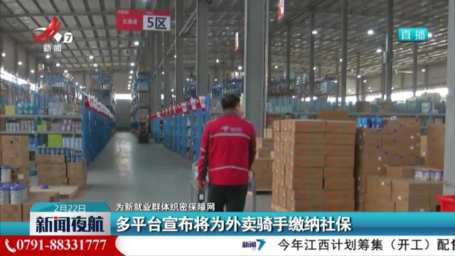 【为新就业群体织密保障网】多平台宣布将为外卖骑手缴纳社保