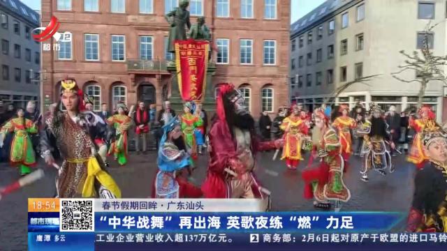 【春节假期回眸】广东汕头：“中华战舞”再出海 英歌夜练“燃”力足