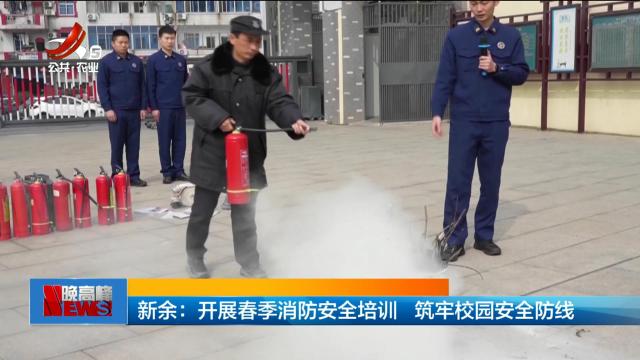 新余：开展春季消防安全培训 筑牢校园安全防线
