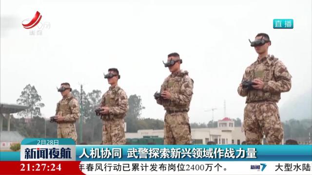 人机协同 武警探索新兴领域作战力量