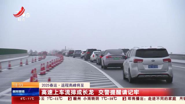 【2025春运·返程高峰将至】高速上车流排成长龙 交警提醒请记牢