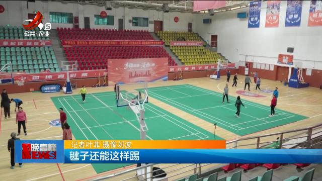 毽子还能这样踢