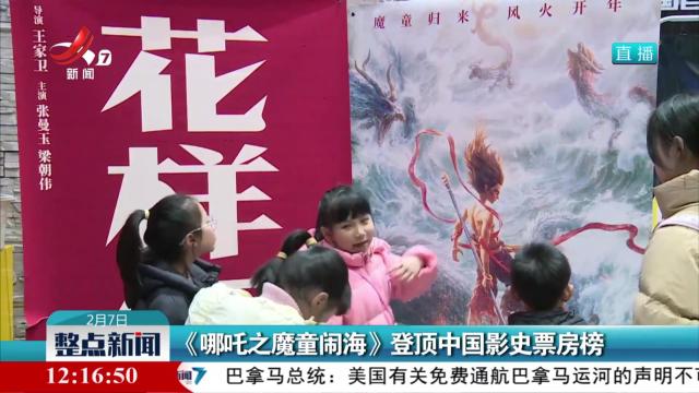 《哪吒之魔童闹海》登顶中国影史票房榜