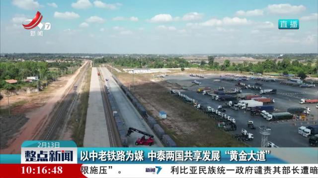以中老铁路为媒 中泰两国共享发展“黄金大道”