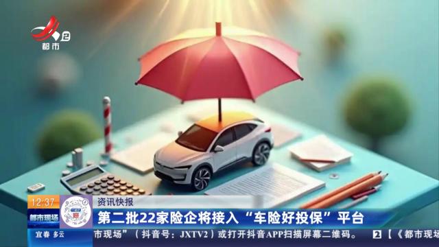 第二批22家险企将接入“车险好投保”平台