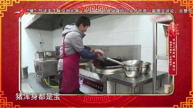 锦绣中国年（云南宣威）：舌尖上的年味·杀猪饭