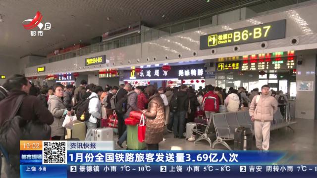 1月份全国铁路旅客发送量3.69亿人次