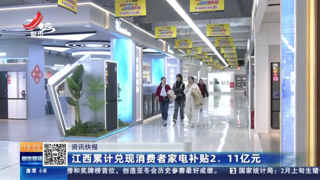 江西累计兑现消费者家电补贴2.11亿元