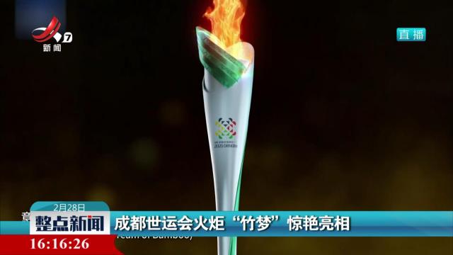 成都世运会火炬“竹梦”惊艳亮相