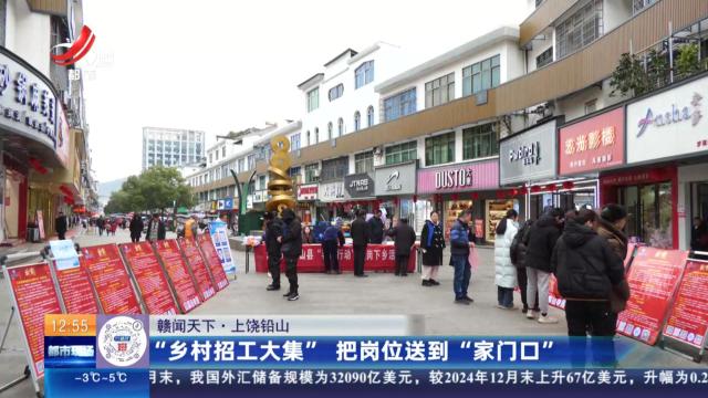 【赣闻天下】上饶铅山：“乡村招工大集” 把岗位送到“家门口”