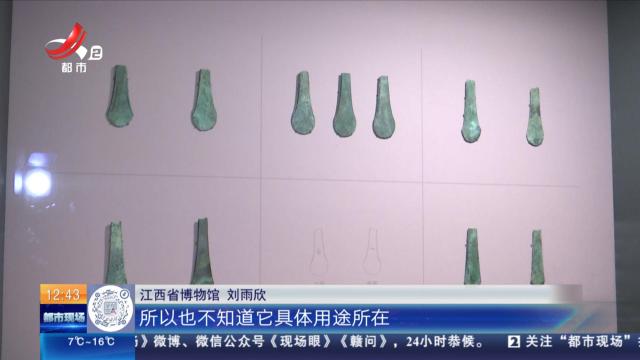 【家有收藏·江西省博物馆·虎踞江南】这些手斧形青铜器 用途至今成谜