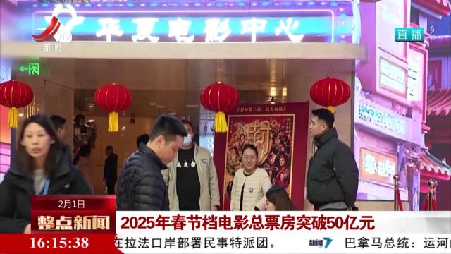 2025年春节档电影总票房突破50亿元