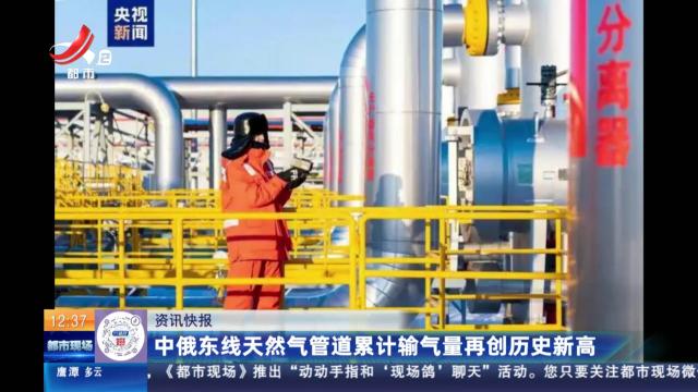 中俄东线天然气管道累计输气量再创历史新高