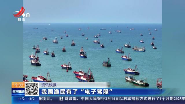 我国渔民有了“电子驾照”