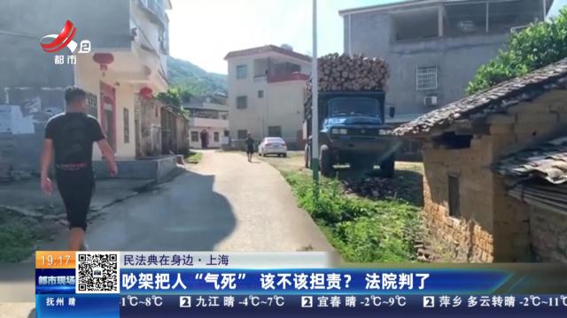【民法典在身边】上海：吵架把人“气死”该不该担责？ 法院判了