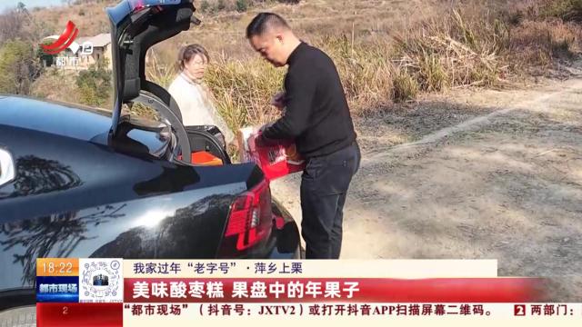 【我家过年“老字号”】萍乡上栗：美味酸枣糕 果盘中的年果子