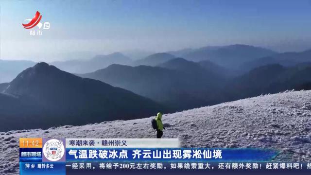 【寒潮来袭】赣州崇义：气温跌破冰点 齐云山出现雾凇仙境