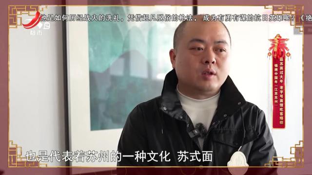 锦绣中国年（江苏苏州）——品苏面过大年 老字号面馆吃客爆棚