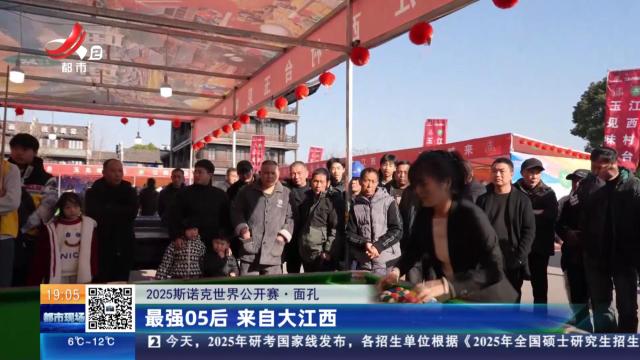 【2025斯诺克世界公开赛·面孔】最强05后 来自大江西