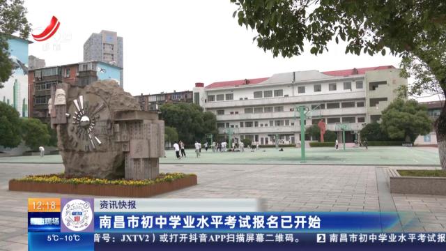 南昌市初中学业水平考试报名已开始