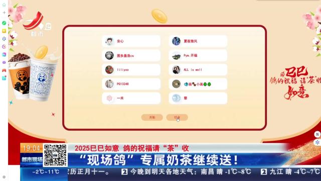 【2025巳巳如意 鸽的祝福请“茶”收】“现场鸽”专属奶茶继续送！