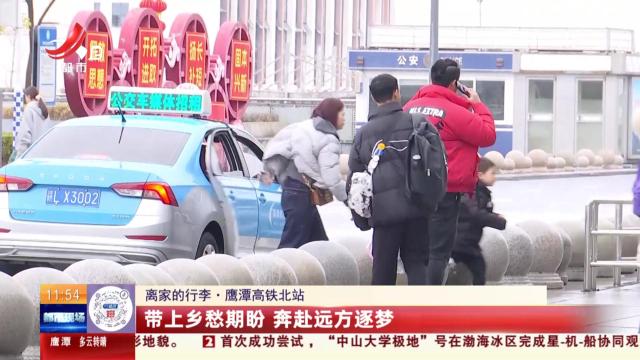 【离家的行李·鹰潭高铁北站】带上乡愁期盼 奔赴远方逐梦