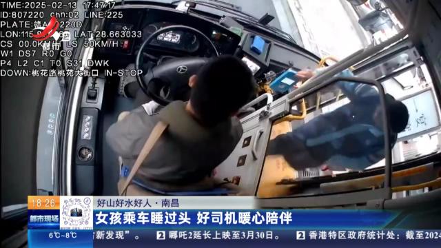 【好山好水好人】南昌：女孩乘车睡过头 好司机暖心陪伴