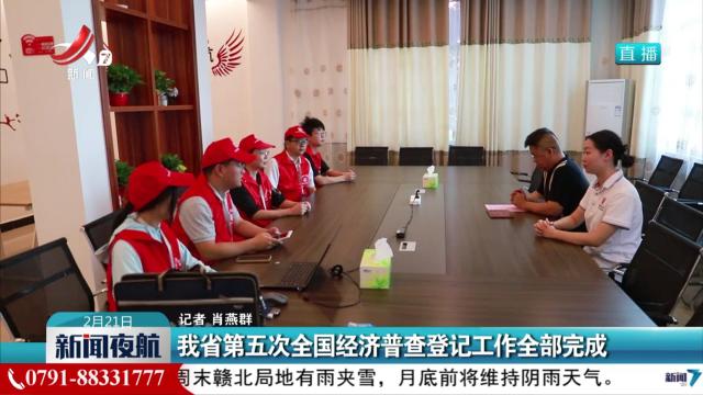 我省第五次全国经济普查登记工作全部完成