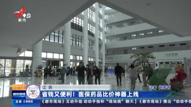 江西：省钱又便利！ 医保药品比价神器上线