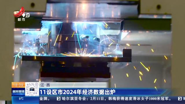 江西：11设区市2024年经济数据出炉