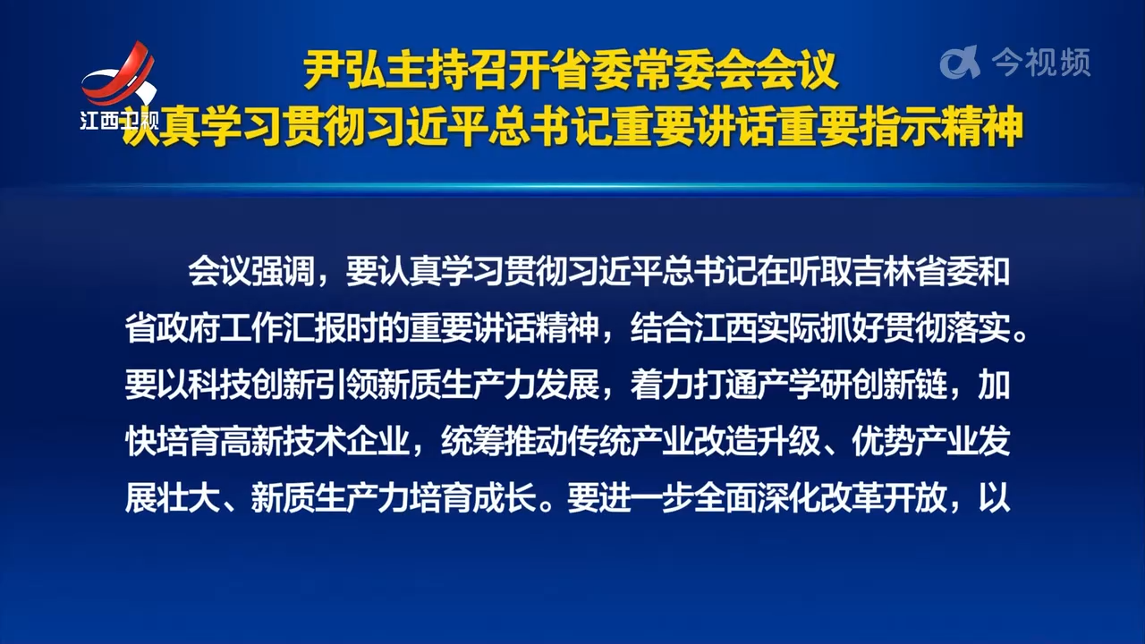 尹弘主持召开省委常委会会议 认真学习贯彻习近平总书记重要讲话重要指示精神
