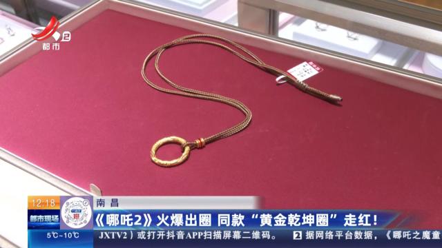 南昌：《哪吒2》火爆出圈 同款“黄金乾坤圈”走红！