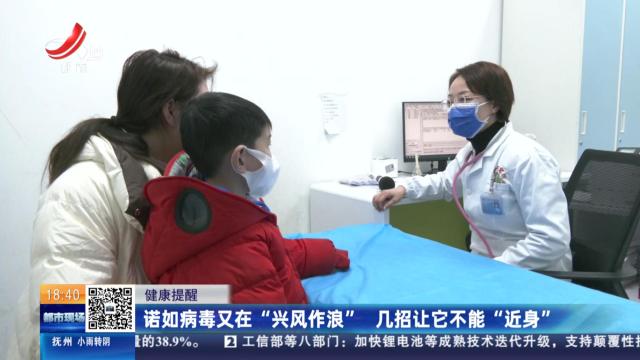 【健康提醒】诺如病毒又在“兴风作浪” 几招让它不能“近身”