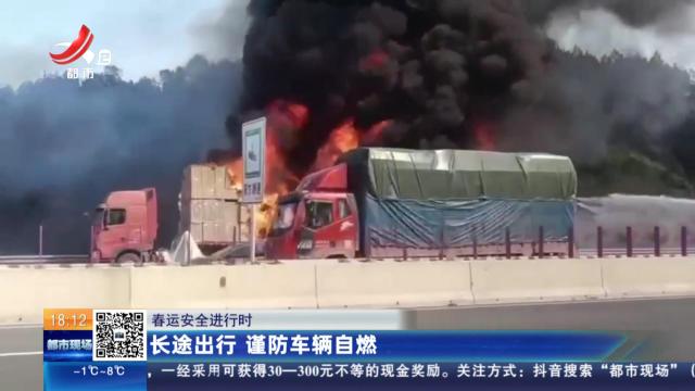 【春运安全进行时】长途出行 谨防车辆自燃