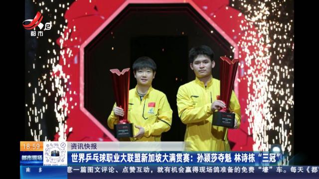 世界乒乓球职业大联盟新加坡大满贯赛：孙颖莎夺魁 林诗栋“三冠”