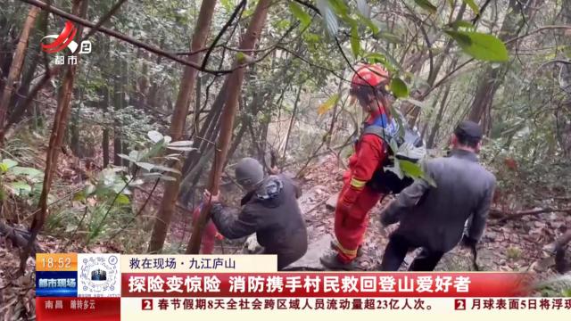【救在现场】九江庐山：探险变惊险 消防携手村民救回登山爱好者