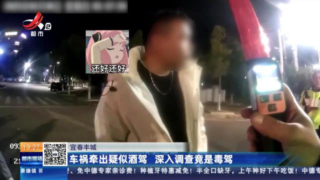 宜春丰城：车祸牵出疑似酒驾 深入调查竟是毒驾