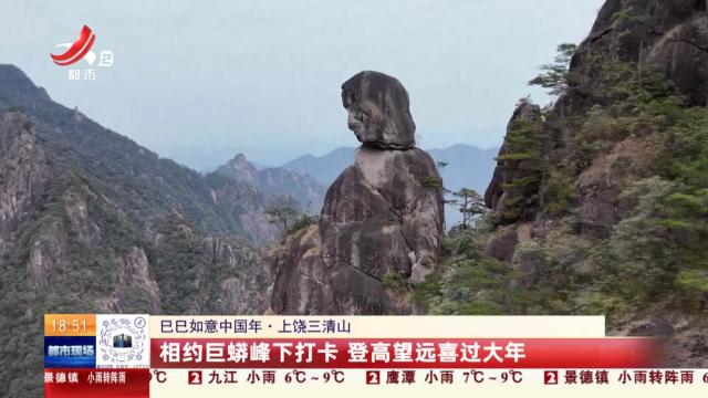 【巳巳如意中国年】上饶三清山：相约巨蟒峰下打卡 登高望远喜过大年