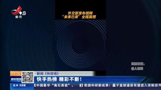 【新闻《快现场》】快手热榜 精彩不断！