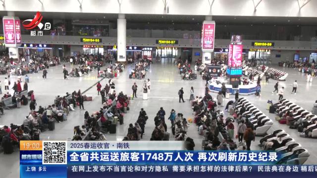 【2025春运收官】南铁：全省共运送旅客1748万人次 再次刷新历史纪录