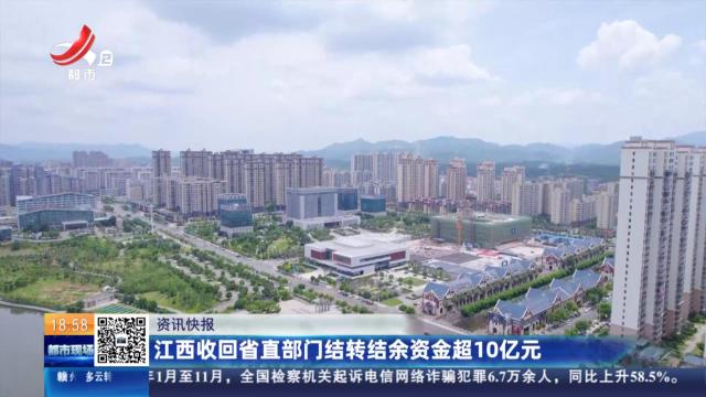江西收回省直部门结转结余资金超10亿元