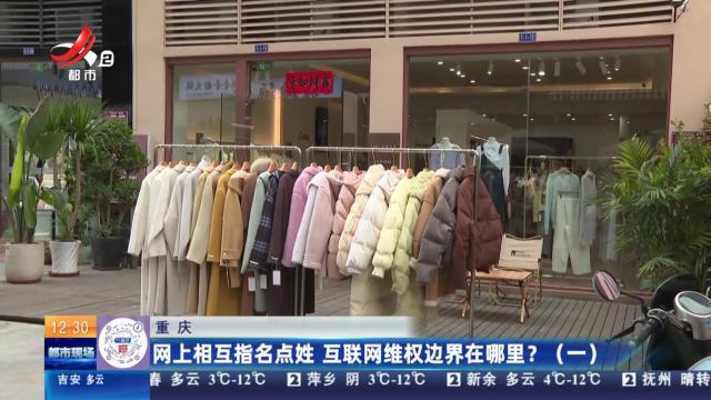 重庆：网上相互指名点姓 互联网维权边界在哪里？