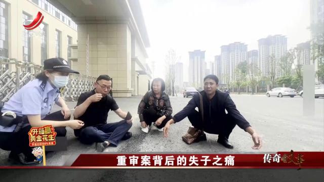传奇故事20250226 重审案背后的失子之痛