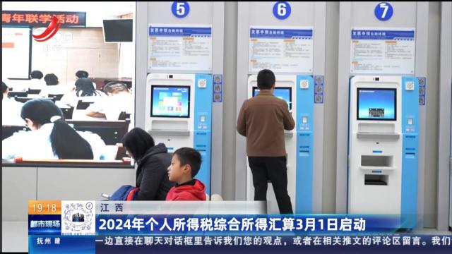 江西：2024年个人所得税综合所得汇算3月1日启动