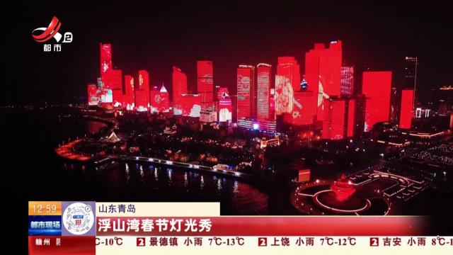 山东青岛：浮山湾春节灯光秀