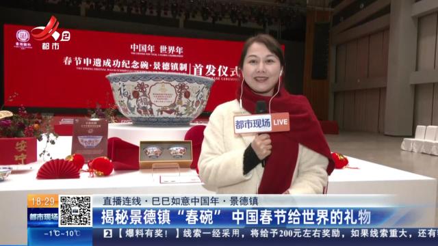 【直播连线·巳巳如意中国年】景德镇：揭秘景德镇“春碗” 中国春节给世界的礼物